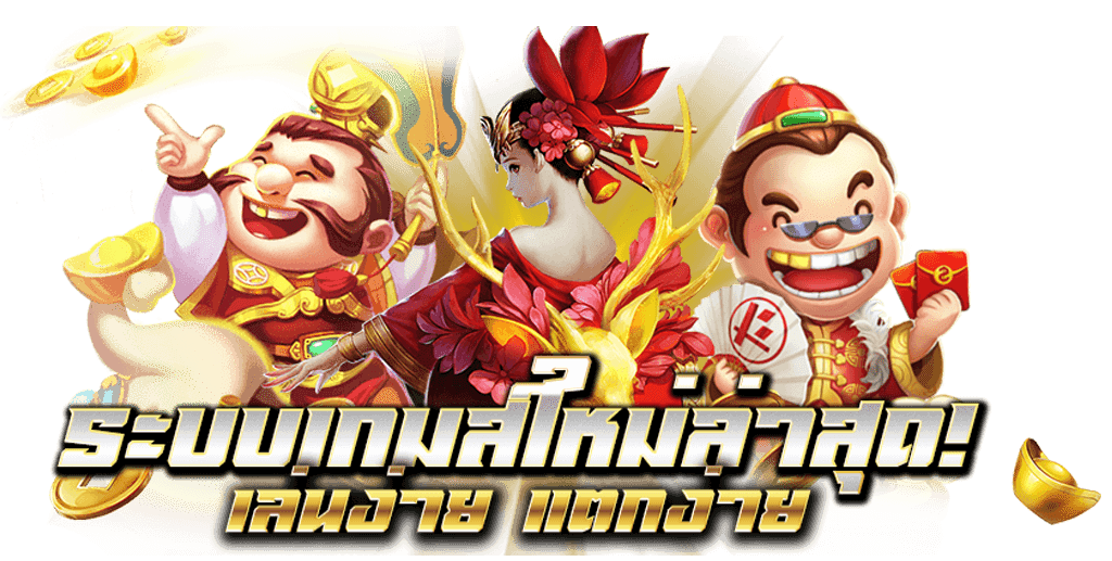 WMBET444 GOLD ระบบเกมใหม่